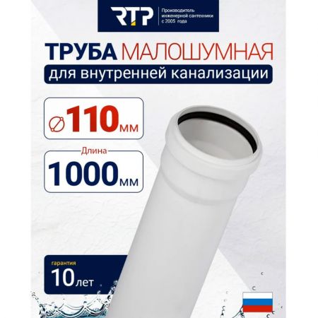 Труба канализационная D110 мм, толщина стенки 3.4 мм, длина 1000 мм, малошумная Elite RTP для внутренней канализации купить в магазине стройматериалов Евсей Павловский Посад с доставкой по Московской области, в города Павловский Посад, Электросталь, Дрезна, Ликино-Дулево, Орехово-Зуево, Труба канализационная D110 мм, толщина стенки 3.4 мм, длина 1000 мм, малошумная Elite RTP для внутренней канализации каталог стройматериалов евсейстрой, заказ Труба канализационная D110 мм, толщина стенки 3.4 мм, длина 1000 мм, малошумная Elite RTP для внутренней канализации на сайте с доставкой 