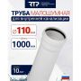 Труба канализационная D110 мм, толщина стенки 3.4 мм, длина 1000 мм, малошумная Elite RTP для внутренней канализации купить в магазине стройматериалов Евсей Павловский Посад с доставкой по Московской области, в города Павловский Посад, Электросталь, Дрезна, Ликино-Дулево, Орехово-Зуево, Труба канализационная D110 мм, толщина стенки 3.4 мм, длина 1000 мм, малошумная Elite RTP для внутренней канализации каталог стройматериалов евсейстрой, заказ Труба канализационная D110 мм, толщина стенки 3.4 мм, длина 1000 мм, малошумная Elite RTP для внутренней канализации на сайте с доставкой 