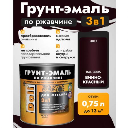 Грунт-эмаль по ржавчине 3в1 DALI Гладкая 0,75 л винно-красная купить в магазине стройматериалов Евсей Павловский Посад с доставкой по Московской области, в города Павловский Посад, Электросталь, Дрезна, Ликино-Дулево, Орехово-Зуево, Грунт-эмаль по ржавчине 3в1 DALI Гладкая 0,75 л винно-красная каталог стройматериалов евсейстрой, заказ Грунт-эмаль по ржавчине 3в1 DALI Гладкая 0,75 л винно-красная на сайте с доставкой 