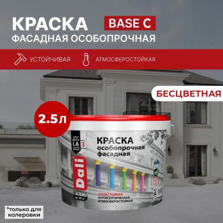 Краска акриловая фасадная DALI БАЗА С особопрочная 2.5 л купить в магазине стройматериалов Евсей Павловский Посад с доставкой по Московской области, в города Павловский Посад, Электросталь, Дрезна, Ликино-Дулево, Орехово-Зуево, Краска акриловая фасадная DALI БАЗА С особопрочная 2.5 л каталог стройматериалов евсейстрой, заказ Краска акриловая фасадная DALI БАЗА С особопрочная 2.5 л на сайте с доставкой 