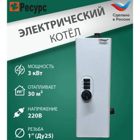 Котел электрический для отопления 3 кВт Ресурс ЭВПМ 220В купить в магазине стройматериалов Евсей Павловский Посад с доставкой по Московской области, в города Павловский Посад, Электросталь, Дрезна, Ликино-Дулево, Орехово-Зуево, Котел электрический для отопления 3 кВт Ресурс ЭВПМ 220В каталог стройматериалов евсейстрой, заказ Котел электрический для отопления 3 кВт Ресурс ЭВПМ 220В на сайте с доставкой 
