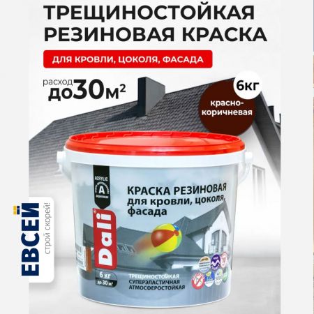 Краска резиновая для кровли, цоколя, фасада DALI цвет красно-коричневый 6 кг купить в магазине стройматериалов Евсей Павловский Посад с доставкой по Московской области, в города Павловский Посад, Электросталь, Дрезна, Ликино-Дулево, Орехово-Зуево, Краска резиновая для кровли, цоколя, фасада DALI цвет красно-коричневый 6 кг каталог стройматериалов евсейстрой, заказ Краска резиновая для кровли, цоколя, фасада DALI цвет красно-коричневый 6 кг на сайте с доставкой 
