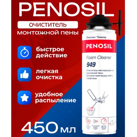 PENOSIL Foam Cleaner 949 специальный очиститель неотвержденной полиуретановой пены 450 мл купить в магазине стройматериалов Евсей Павловский Посад с доставкой по Московской области, в города Павловский Посад, Электросталь, Дрезна, Ликино-Дулево, Орехово-Зуево, PENOSIL Foam Cleaner 949 специальный очиститель неотвержденной полиуретановой пены 450 мл каталог стройматериалов евсейстрой, заказ PENOSIL Foam Cleaner 949 специальный очиститель неотвержденной полиуретановой пены 450 мл на сайте с доставкой 