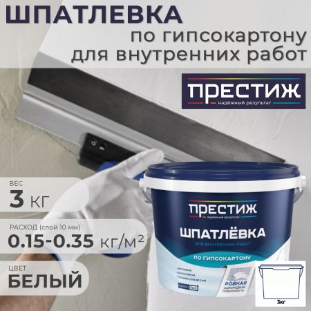 Шпатлевка по гипсокартону Престиж для внутренних работ 3 кг купить в магазине стройматериалов Евсей Павловский Посад с доставкой по Московской области, в города Павловский Посад, Электросталь, Дрезна, Ликино-Дулево, Орехово-Зуево, Шпатлевка по гипсокартону Престиж для внутренних работ 3 кг каталог стройматериалов евсейстрой, заказ Шпатлевка по гипсокартону Престиж для внутренних работ 3 кг на сайте с доставкой 