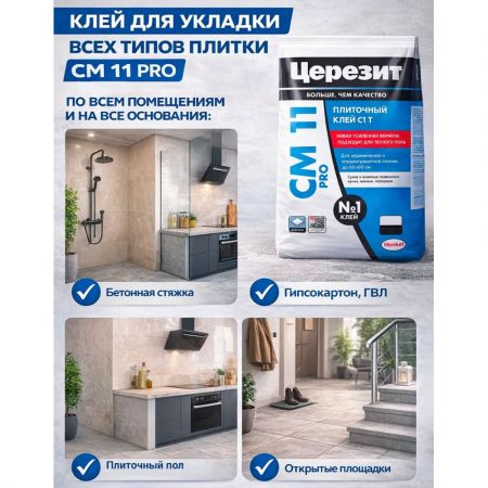 Клей для плитки и керамогранита Церезит СМ11 Pro 25 кг купить в магазине стройматериалов Евсей Павловский Посад с доставкой по Московской области, в города Павловский Посад, Электросталь, Дрезна, Ликино-Дулево, Орехово-Зуево, Клей для плитки и керамогранита Церезит СМ11 Pro 25 кг каталог стройматериалов евсейстрой, заказ Клей для плитки и керамогранита Церезит СМ11 Pro 25 кг на сайте с доставкой 