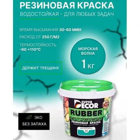 Краска резиновая SUPER DECOR RUBBER Морская волна 1 кг купить в магазине стройматериалов Евсей Павловский Посад с доставкой по Московской области, в города Павловский Посад, Электросталь, Дрезна, Ликино-Дулево, Орехово-Зуево, Краска резиновая SUPER DECOR RUBBER Морская волна 1 кг каталог стройматериалов евсейстрой, заказ Краска резиновая SUPER DECOR RUBBER Морская волна 1 кг на сайте с доставкой 