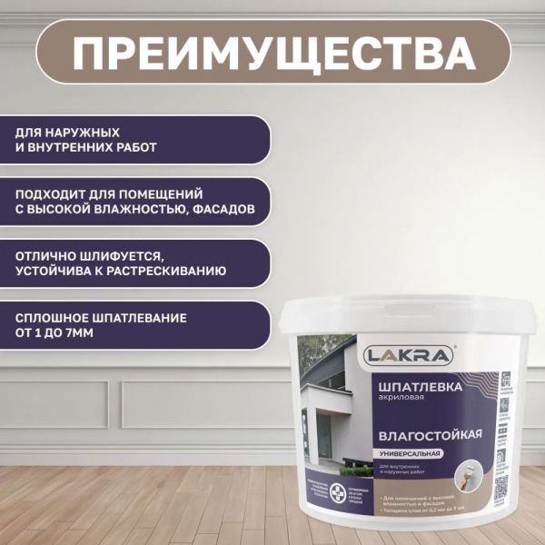 Шпатлевка акриловая влагостойкая ЛАКРА универсальная 1.5 кг купить в магазине стройматериалов Евсей Павловский Посад с доставкой по Московской области, в города Павловский Посад, Электросталь, Дрезна, Ликино-Дулево, Орехово-Зуево, Шпатлевка акриловая влагостойкая ЛАКРА универсальная 1.5 кг каталог стройматериалов евсейстрой, заказ Шпатлевка акриловая влагостойкая ЛАКРА универсальная 1.5 кг на сайте с доставкой 