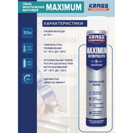 Пена монтажная Krass Home Edition Maximum всесезонная 750 Мл купить в магазине стройматериалов Евсей Павловский Посад с доставкой по Московской области, в города Павловский Посад, Электросталь, Дрезна, Ликино-Дулево, Орехово-Зуево, Пена монтажная Krass Home Edition Maximum всесезонная 750 Мл каталог стройматериалов евсейстрой, заказ Пена монтажная Krass Home Edition Maximum всесезонная 750 Мл на сайте с доставкой 