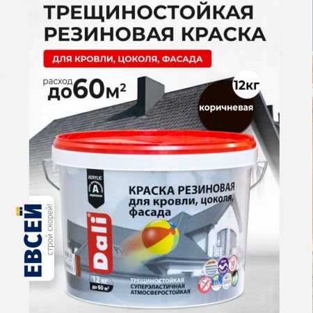 Краска резиновая для кровли, цоколя, фасада DALI цвет коричневый 12 кг купить в магазине стройматериалов Евсей Павловский Посад с доставкой по Московской области, в города Павловский Посад, Электросталь, Дрезна, Ликино-Дулево, Орехово-Зуево, Краска резиновая для кровли, цоколя, фасада DALI цвет коричневый 12 кг каталог стройматериалов евсейстрой, заказ Краска резиновая для кровли, цоколя, фасада DALI цвет коричневый 12 кг на сайте с доставкой 