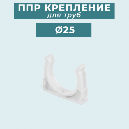 ППР крепление (клипса) для труб Ø25 мм купить в магазине стройматериалов Евсей Павловский Посад с доставкой по Московской области, в города Павловский Посад, Электросталь, Дрезна, Ликино-Дулево, Орехово-Зуево, ППР крепление (клипса) для труб Ø25 мм каталог стройматериалов евсейстрой, заказ ППР крепление (клипса) для труб Ø25 мм на сайте с доставкой 