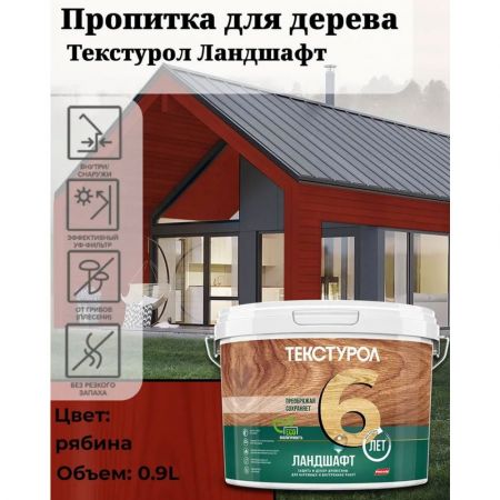 Пропитка для дерева ТЕКСТУРОЛ Ландшафт Рябина 0,9 л купить в магазине стройматериалов Евсей Павловский Посад с доставкой по Московской области, в города Павловский Посад, Электросталь, Дрезна, Ликино-Дулево, Орехово-Зуево, Пропитка для дерева ТЕКСТУРОЛ Ландшафт Рябина 0,9 л каталог стройматериалов евсейстрой, заказ Пропитка для дерева ТЕКСТУРОЛ Ландшафт Рябина 0,9 л на сайте с доставкой 