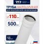 Труба канализационная D110 мм, толщина стенки 3.4 мм, длина 500 мм, малошумная Elite RTP для внутренней канализации купить в магазине стройматериалов Евсей Павловский Посад с доставкой по Московской области, в города Павловский Посад, Электросталь, Дрезна, Ликино-Дулево, Орехово-Зуево, Труба канализационная D110 мм, толщина стенки 3.4 мм, длина 500 мм, малошумная Elite RTP для внутренней канализации каталог стройматериалов евсейстрой, заказ Труба канализационная D110 мм, толщина стенки 3.4 мм, длина 500 мм, малошумная Elite RTP для внутренней канализации на сайте с доставкой 