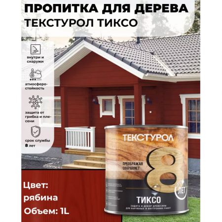 Пропитка для дерева ТЕКСТУРОЛ Тиксо Рябина 1 л купить в магазине стройматериалов Евсей Павловский Посад с доставкой по Московской области, в города Павловский Посад, Электросталь, Дрезна, Ликино-Дулево, Орехово-Зуево, Пропитка для дерева ТЕКСТУРОЛ Тиксо Рябина 1 л каталог стройматериалов евсейстрой, заказ Пропитка для дерева ТЕКСТУРОЛ Тиксо Рябина 1 л на сайте с доставкой 