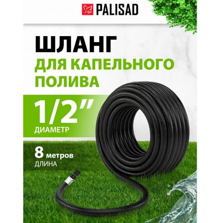 Шланг садовый Palisad, для капельного полива 1/2", 8 м, из микропористой резины купить в магазине стройматериалов Евсей Павловский Посад с доставкой по Московской области, в города Павловский Посад, Электросталь, Дрезна, Ликино-Дулево, Орехово-Зуево, Шланг садовый Palisad, для капельного полива 1/2", 8 м, из микропористой резины каталог стройматериалов евсейстрой, заказ Шланг садовый Palisad, для капельного полива 1/2", 8 м, из микропористой резины на сайте с доставкой 