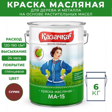 Краска масляная МА-15 Казачка для дерева и металла 6 кг цвет сурик купить в магазине стройматериалов Евсей Павловский Посад с доставкой по Московской области, в города Павловский Посад, Электросталь, Дрезна, Ликино-Дулево, Орехово-Зуево, Краска масляная МА-15 Казачка для дерева и металла 6 кг цвет сурик каталог стройматериалов евсейстрой, заказ Краска масляная МА-15 Казачка для дерева и металла 6 кг цвет сурик на сайте с доставкой 