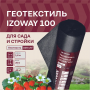 Геотекстиль IZOWAY,  GEO 100 г/м², 1,6x25 м купить в магазине стройматериалов Евсей Павловский Посад с доставкой по Московской области, в города Павловский Посад, Электросталь, Дрезна, Ликино-Дулево, Орехово-Зуево, Геотекстиль IZOWAY,  GEO 100 г/м², 1,6x25 м каталог стройматериалов евсейстрой, заказ Геотекстиль IZOWAY,  GEO 100 г/м², 1,6x25 м на сайте с доставкой 