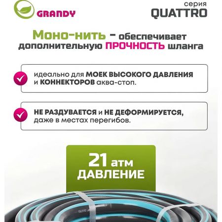 Шланг поливочный, 3/4 '', 19 мм, 21 атм, армированный, 25 м, 4 слоя, Grandy, Quattro, ПВХ, антиторсионный, всесезонный купить в магазине стройматериалов Евсей Павловский Посад с доставкой по Московской области, в города Павловский Посад, Электросталь, Дрезна, Ликино-Дулево, Орехово-Зуево, Шланг поливочный, 3/4 '', 19 мм, 21 атм, армированный, 25 м, 4 слоя, Grandy, Quattro, ПВХ, антиторсионный, всесезонный каталог стройматериалов евсейстрой, заказ Шланг поливочный, 3/4 '', 19 мм, 21 атм, армированный, 25 м, 4 слоя, Grandy, Quattro, ПВХ, антиторсионный, всесезонный на сайте с доставкой 