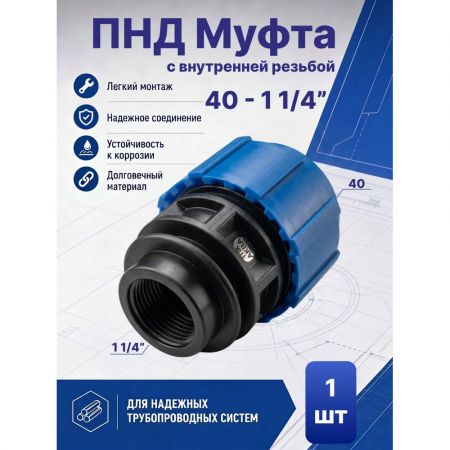 ПНД Муфта с внутренней резьбой Ø40 - 1 1/4" купить в магазине стройматериалов Евсей Павловский Посад с доставкой по Московской области, в города Павловский Посад, Электросталь, Дрезна, Ликино-Дулево, Орехово-Зуево, ПНД Муфта с внутренней резьбой Ø40 - 1 1/4" каталог стройматериалов евсейстрой, заказ ПНД Муфта с внутренней резьбой Ø40 - 1 1/4" на сайте с доставкой 