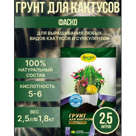 Грунт для кактусов Фаско Цветочное счастье 2,5л купить в магазине стройматериалов Евсей Павловский Посад с доставкой по Московской области, в города Павловский Посад, Электросталь, Дрезна, Ликино-Дулево, Орехово-Зуево, Грунт для кактусов Фаско Цветочное счастье 2,5л каталог стройматериалов евсейстрой, заказ Грунт для кактусов Фаско Цветочное счастье 2,5л на сайте с доставкой 