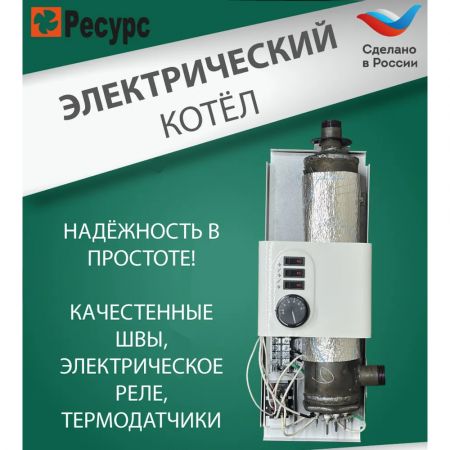Котел электрический для отопления 4,5 кВт Ресурс ЭВПМ 220В купить в магазине стройматериалов Евсей Павловский Посад с доставкой по Московской области, в города Павловский Посад, Электросталь, Дрезна, Ликино-Дулево, Орехово-Зуево, Котел электрический для отопления 4,5 кВт Ресурс ЭВПМ 220В каталог стройматериалов евсейстрой, заказ Котел электрический для отопления 4,5 кВт Ресурс ЭВПМ 220В на сайте с доставкой 