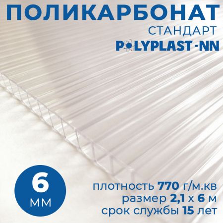 Поликарбонат PolyPlast-NN Стандарт 6000x2100x6 мм прозрачный 770 г/кв.м купить в магазине стройматериалов Евсей Павловский Посад с доставкой по Московской области, в города Павловский Посад, Электросталь, Дрезна, Ликино-Дулево, Орехово-Зуево, Поликарбонат PolyPlast-NN Стандарт 6000x2100x6 мм прозрачный 770 г/кв.м каталог стройматериалов евсейстрой, заказ Поликарбонат PolyPlast-NN Стандарт 6000x2100x6 мм прозрачный 770 г/кв.м на сайте с доставкой 