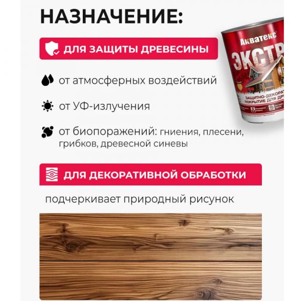 Пропитка для дерева АКВАТЕКС Экстра 0,8 кг тик купить в магазине стройматериалов Евсей Павловский Посад с доставкой по Московской области, в города Павловский Посад, Электросталь, Дрезна, Ликино-Дулево, Орехово-Зуево, Пропитка для дерева АКВАТЕКС Экстра 0,8 кг тик каталог стройматериалов евсейстрой, заказ Пропитка для дерева АКВАТЕКС Экстра 0,8 кг тик на сайте с доставкой 