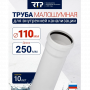 Труба канализационная D110 мм, толщина стенки 3.4 мм, длина 250 мм, малошумная Elite RTP для внутренней канализации купить в магазине стройматериалов Евсей Павловский Посад с доставкой по Московской области, в города Павловский Посад, Электросталь, Дрезна, Ликино-Дулево, Орехово-Зуево, Труба канализационная D110 мм, толщина стенки 3.4 мм, длина 250 мм, малошумная Elite RTP для внутренней канализации каталог стройматериалов евсейстрой, заказ Труба канализационная D110 мм, толщина стенки 3.4 мм, длина 250 мм, малошумная Elite RTP для внутренней канализации на сайте с доставкой 