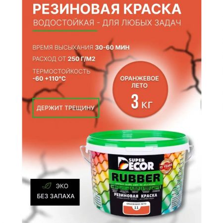Краска резиновая SUPER DECOR RUBBER Оранжевое лето 3 кг купить в магазине стройматериалов Евсей Павловский Посад с доставкой по Московской области, в города Павловский Посад, Электросталь, Дрезна, Ликино-Дулево, Орехово-Зуево, Краска резиновая SUPER DECOR RUBBER Оранжевое лето 3 кг каталог стройматериалов евсейстрой, заказ Краска резиновая SUPER DECOR RUBBER Оранжевое лето 3 кг на сайте с доставкой 
