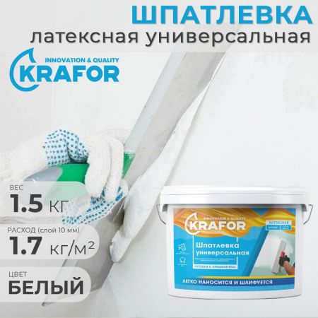 Шпатлевка латексная универсальная Krafor 1,5 кг купить в магазине стройматериалов Евсей Павловский Посад с доставкой по Московской области, в города Павловский Посад, Электросталь, Дрезна, Ликино-Дулево, Орехово-Зуево, Шпатлевка латексная универсальная Krafor 1,5 кг каталог стройматериалов евсейстрой, заказ Шпатлевка латексная универсальная Krafor 1,5 кг на сайте с доставкой 