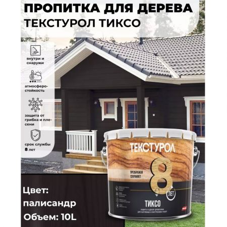 Пропитка для дерева ТЕКСТУРОЛ Тиксо Палисандр 10 л купить в магазине стройматериалов Евсей Павловский Посад с доставкой по Московской области, в города Павловский Посад, Электросталь, Дрезна, Ликино-Дулево, Орехово-Зуево, Пропитка для дерева ТЕКСТУРОЛ Тиксо Палисандр 10 л каталог стройматериалов евсейстрой, заказ Пропитка для дерева ТЕКСТУРОЛ Тиксо Палисандр 10 л на сайте с доставкой 