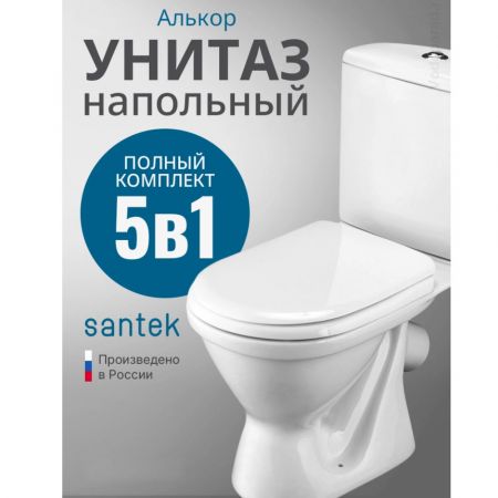 Унитаз-компакт напольный с бачком и сиденьем Santek Алькор купить в магазине стройматериалов Евсей Павловский Посад с доставкой по Московской области, в города Павловский Посад, Электросталь, Дрезна, Ликино-Дулево, Орехово-Зуево, Унитаз-компакт напольный с бачком и сиденьем Santek Алькор каталог стройматериалов евсейстрой, заказ Унитаз-компакт напольный с бачком и сиденьем Santek Алькор на сайте с доставкой 