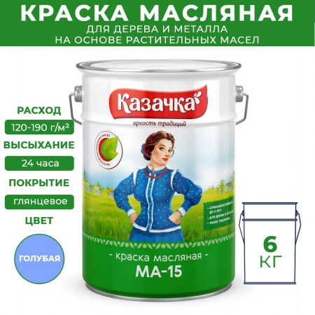 Краска масляная МА-15 Казачка для дерева и металла 6 кг цвет голубой купить в магазине стройматериалов Евсей Павловский Посад с доставкой по Московской области, в города Павловский Посад, Электросталь, Дрезна, Ликино-Дулево, Орехово-Зуево, Краска масляная МА-15 Казачка для дерева и металла 6 кг цвет голубой каталог стройматериалов евсейстрой, заказ Краска масляная МА-15 Казачка для дерева и металла 6 кг цвет голубой на сайте с доставкой 