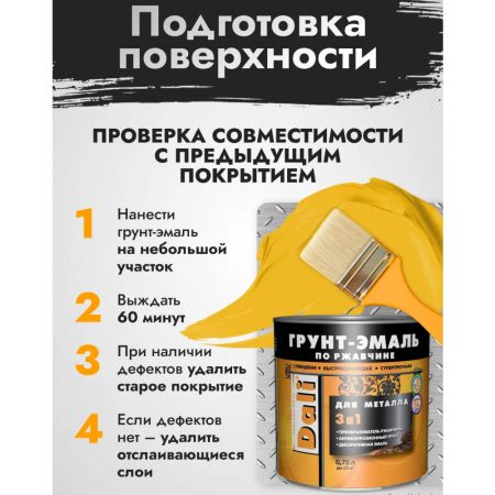 Грунт-эмаль по ржавчине 3в1 DALI Гладкая 0,75 л желтая купить в магазине стройматериалов Евсей Павловский Посад с доставкой по Московской области, в города Павловский Посад, Электросталь, Дрезна, Ликино-Дулево, Орехово-Зуево, Грунт-эмаль по ржавчине 3в1 DALI Гладкая 0,75 л желтая каталог стройматериалов евсейстрой, заказ Грунт-эмаль по ржавчине 3в1 DALI Гладкая 0,75 л желтая на сайте с доставкой 