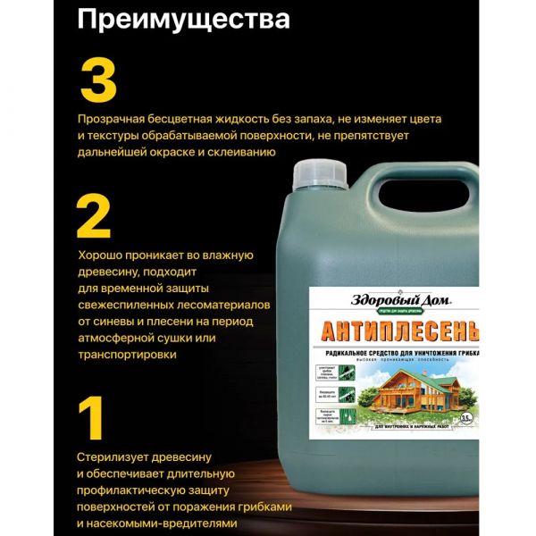 Пропитка для дерева Здоровый Дом Антиплесень 3,5 кг купить в магазине стройматериалов Евсей Павловский Посад с доставкой по Московской области, в города Павловский Посад, Электросталь, Дрезна, Ликино-Дулево, Орехово-Зуево, Пропитка для дерева Здоровый Дом Антиплесень 3,5 кг каталог стройматериалов евсейстрой, заказ Пропитка для дерева Здоровый Дом Антиплесень 3,5 кг на сайте с доставкой 