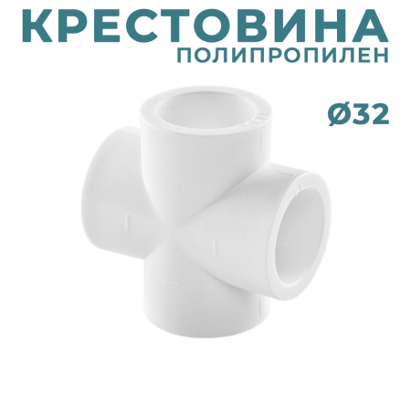 ППР крестовина Ø32 купить в магазине стройматериалов Евсей Павловский Посад с доставкой по Московской области, в города Павловский Посад, Электросталь, Дрезна, Ликино-Дулево, Орехово-Зуево, ППР крестовина Ø32 каталог стройматериалов евсейстрой, заказ ППР крестовина Ø32 на сайте с доставкой 
