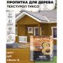 Пропитка для дерева ТЕКСТУРОЛ Тиксо Дуб 1 л купить в магазине стройматериалов Евсей Павловский Посад с доставкой по Московской области, в города Павловский Посад, Электросталь, Дрезна, Ликино-Дулево, Орехово-Зуево, Пропитка для дерева ТЕКСТУРОЛ Тиксо Дуб 1 л каталог стройматериалов евсейстрой, заказ Пропитка для дерева ТЕКСТУРОЛ Тиксо Дуб 1 л на сайте с доставкой 