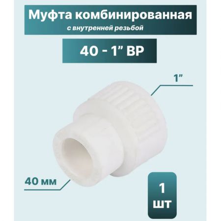ППР Муфта комбинированная ТЕВО внутренняя резьба 40x1" купить в магазине стройматериалов Евсей Павловский Посад с доставкой по Московской области, в города Павловский Посад, Электросталь, Дрезна, Ликино-Дулево, Орехово-Зуево, ППР Муфта комбинированная ТЕВО внутренняя резьба 40x1" каталог стройматериалов евсейстрой, заказ ППР Муфта комбинированная ТЕВО внутренняя резьба 40x1" на сайте с доставкой 