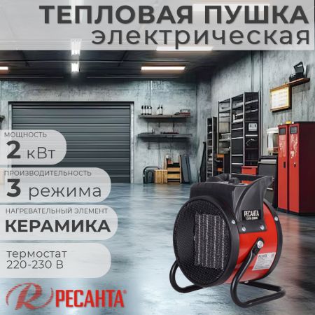 Тепловая пушка электрическая РЕСАНТА ТЭПК-2000К 2 кВт купить в магазине стройматериалов Евсей Павловский Посад с доставкой по Московской области, в города Павловский Посад, Электросталь, Дрезна, Ликино-Дулево, Орехово-Зуево, Тепловая пушка электрическая РЕСАНТА ТЭПК-2000К 2 кВт каталог стройматериалов евсейстрой, заказ Тепловая пушка электрическая РЕСАНТА ТЭПК-2000К 2 кВт на сайте с доставкой 