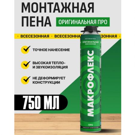 Пена монтажная Макрофлекс Оригинальная ПРО 750 мл купить в магазине стройматериалов Евсей Павловский Посад с доставкой по Московской области, в города Павловский Посад, Электросталь, Дрезна, Ликино-Дулево, Орехово-Зуево, Пена монтажная Макрофлекс Оригинальная ПРО 750 мл каталог стройматериалов евсейстрой, заказ Пена монтажная Макрофлекс Оригинальная ПРО 750 мл на сайте с доставкой 