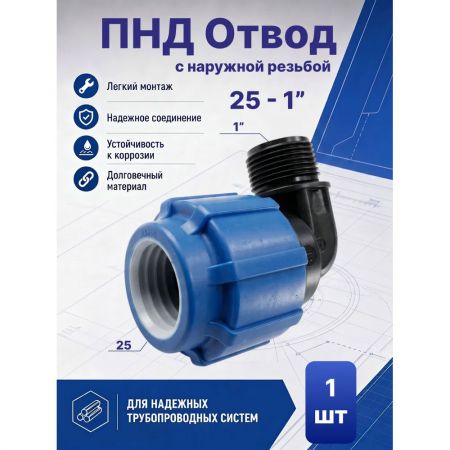 ПНД отвод с наружной резьбой Ø25 - 1" купить в магазине стройматериалов Евсей Павловский Посад с доставкой по Московской области, в города Павловский Посад, Электросталь, Дрезна, Ликино-Дулево, Орехово-Зуево, ПНД отвод с наружной резьбой Ø25 - 1" каталог стройматериалов евсейстрой, заказ ПНД отвод с наружной резьбой Ø25 - 1" на сайте с доставкой 