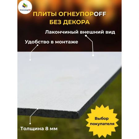 Плита "ОгнеупорOff" 1200x800x8 мм (магнезит) купить в магазине стройматериалов Евсей Павловский Посад с доставкой по Московской области, в города Павловский Посад, Электросталь, Дрезна, Ликино-Дулево, Орехово-Зуево, Плита "ОгнеупорOff" 1200x800x8 мм (магнезит) каталог стройматериалов евсейстрой, заказ Плита "ОгнеупорOff" 1200x800x8 мм (магнезит) на сайте с доставкой 
