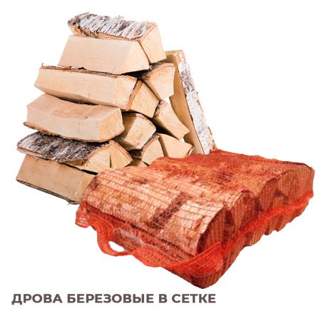 Дрова береза в сетке купить в магазине стройматериалов Евсей Павловский Посад с доставкой по Московской области, в города Павловский Посад, Электросталь, Дрезна, Ликино-Дулево, Орехово-Зуево, Дрова береза в сетке каталог стройматериалов евсейстрой, заказ Дрова береза в сетке на сайте с доставкой 