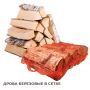 Дрова береза в сетке купить в магазине стройматериалов Евсей Павловский Посад с доставкой по Московской области, в города Павловский Посад, Электросталь, Дрезна, Ликино-Дулево, Орехово-Зуево, Дрова береза в сетке каталог стройматериалов евсейстрой, заказ Дрова береза в сетке на сайте с доставкой 