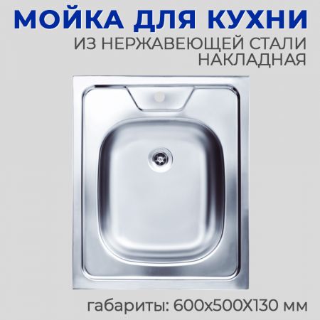 Мойка нержавеющая накладная Кромрус S-408 600x500x130 мм купить в магазине стройматериалов Евсей Павловский Посад с доставкой по Московской области, в города Павловский Посад, Электросталь, Дрезна, Ликино-Дулево, Орехово-Зуево, Мойка нержавеющая накладная Кромрус S-408 600x500x130 мм каталог стройматериалов евсейстрой, заказ Мойка нержавеющая накладная Кромрус S-408 600x500x130 мм на сайте с доставкой 