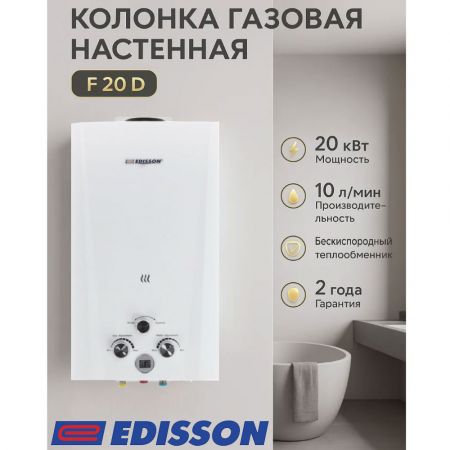 Колонка газовая EDISSON F 20 D купить в магазине стройматериалов Евсей Павловский Посад с доставкой по Московской области, в города Павловский Посад, Электросталь, Дрезна, Ликино-Дулево, Орехово-Зуево, Колонка газовая EDISSON F 20 D каталог стройматериалов евсейстрой, заказ Колонка газовая EDISSON F 20 D на сайте с доставкой 