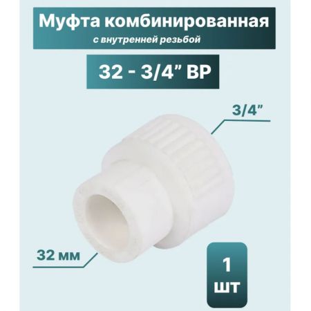 ППР Муфта комбинированная ТЕВО внутренняя резьба 32x3/4" купить в магазине стройматериалов Евсей Павловский Посад с доставкой по Московской области, в города Павловский Посад, Электросталь, Дрезна, Ликино-Дулево, Орехово-Зуево, ППР Муфта комбинированная ТЕВО внутренняя резьба 32x3/4" каталог стройматериалов евсейстрой, заказ ППР Муфта комбинированная ТЕВО внутренняя резьба 32x3/4" на сайте с доставкой 