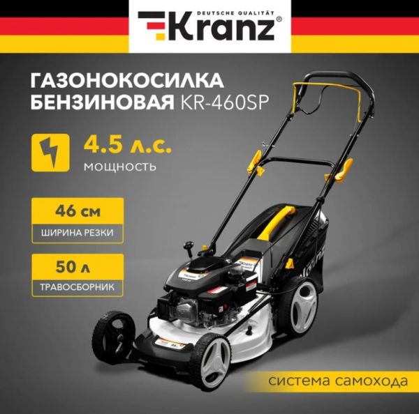 Газонокосилка бензиновая KRANZ KR-460SP самоходная, 150 см3, 46 см купить в магазине стройматериалов Евсей Павловский Посад с доставкой по Московской области, в города Павловский Посад, Электросталь, Дрезна, Ликино-Дулево, Орехово-Зуево, Газонокосилка бензиновая KRANZ KR-460SP самоходная, 150 см3, 46 см каталог стройматериалов евсейстрой, заказ Газонокосилка бензиновая KRANZ KR-460SP самоходная, 150 см3, 46 см на сайте с доставкой 