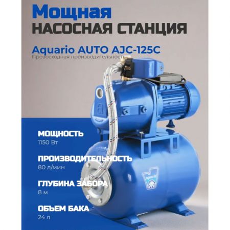 Станция насосная Aquario AUTO AJC-125C 1150 Вт купить в магазине стройматериалов Евсей Павловский Посад с доставкой по Московской области, в города Павловский Посад, Электросталь, Дрезна, Ликино-Дулево, Орехово-Зуево, Станция насосная Aquario AUTO AJC-125C 1150 Вт каталог стройматериалов евсейстрой, заказ Станция насосная Aquario AUTO AJC-125C 1150 Вт на сайте с доставкой 