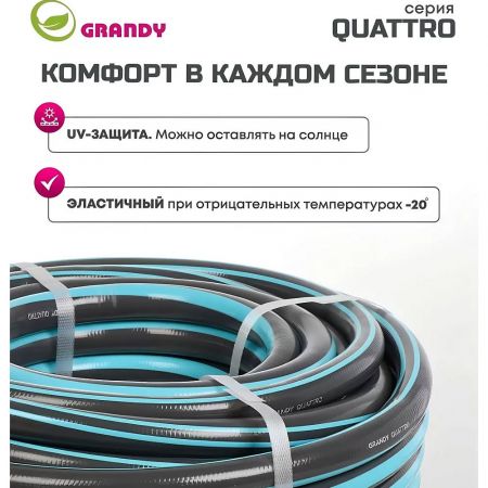 Шланг поливочный, 3/4 '', 19 мм, 21 атм, армированный, 25 м, 4 слоя, Grandy, Quattro, ПВХ, антиторсионный, всесезонный купить в магазине стройматериалов Евсей Павловский Посад с доставкой по Московской области, в города Павловский Посад, Электросталь, Дрезна, Ликино-Дулево, Орехово-Зуево, Шланг поливочный, 3/4 '', 19 мм, 21 атм, армированный, 25 м, 4 слоя, Grandy, Quattro, ПВХ, антиторсионный, всесезонный каталог стройматериалов евсейстрой, заказ Шланг поливочный, 3/4 '', 19 мм, 21 атм, армированный, 25 м, 4 слоя, Grandy, Quattro, ПВХ, антиторсионный, всесезонный на сайте с доставкой 