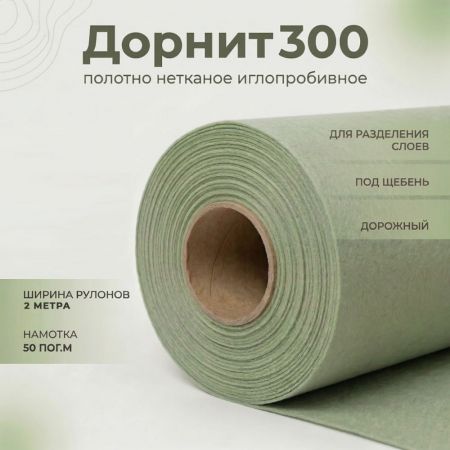 Геотекстиль иглопробивной Дорнит плотность 300 г/м² ширина 2 м купить в магазине стройматериалов Евсей Павловский Посад с доставкой по Московской области, в города Павловский Посад, Электросталь, Дрезна, Ликино-Дулево, Орехово-Зуево, Геотекстиль иглопробивной Дорнит плотность 300 г/м² ширина 2 м каталог стройматериалов евсейстрой, заказ Геотекстиль иглопробивной Дорнит плотность 300 г/м² ширина 2 м на сайте с доставкой 